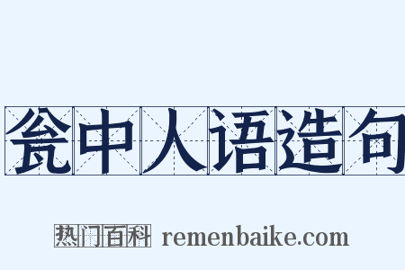 瓮中人语造句是什么意思的图片